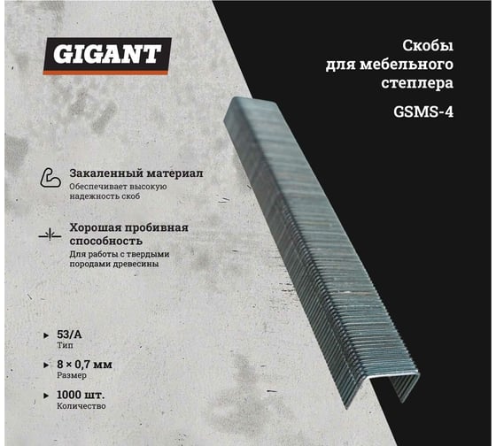 Скобы для мебельного степлера Gigant тип 53 оцинк, 10x0,7 мм, 1000 шт. GSMS-4