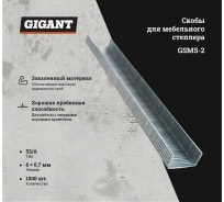 Скобы для мебельного степлера Gigant тип 53, 6x0,7 мм, 1000 шт. GSMS-2
