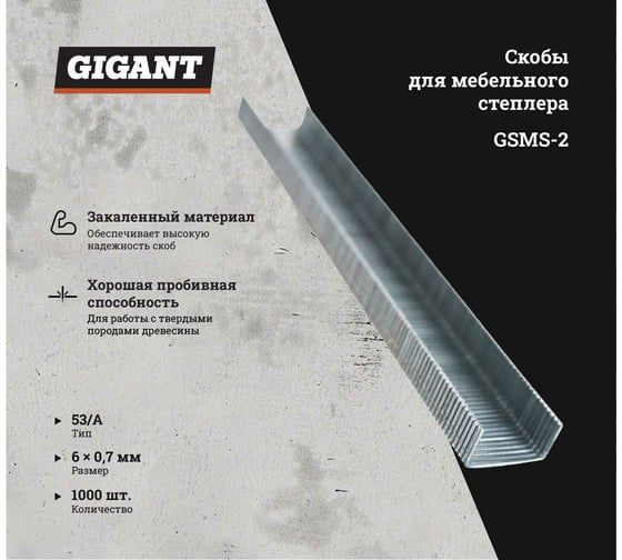 Скобы для мебельного степлера Gigant тип 53 оцинк, 6x0,7 мм, 1000 шт. GSMS-2
