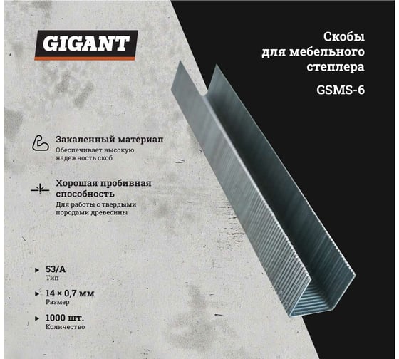 Скобы для мебельного степлера Gigant тип 53 оцинк, 14x0,7 мм, 1000 шт. GSMS-6