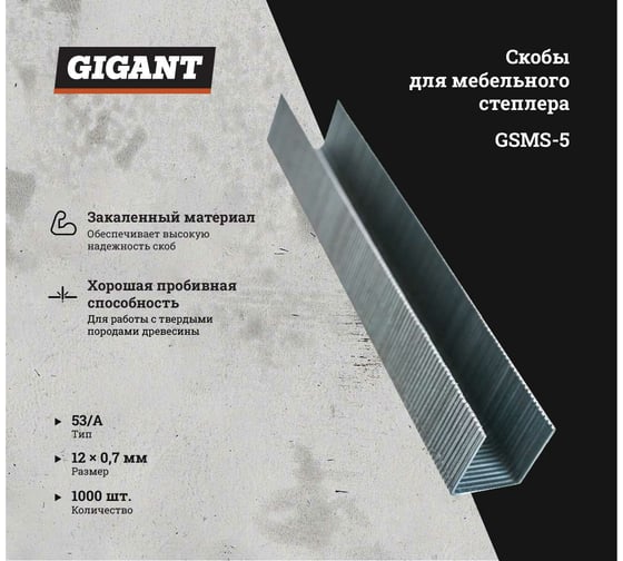 Скобы для мебельного степлера Gigant тип 53 оцинк, 12x0,7 мм, 1000 шт. GSMS-5