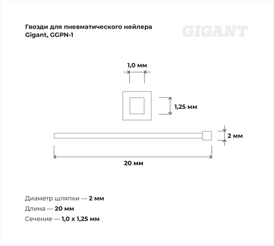 Гвозди для пневматического нейлера Gigant цинк 20х1,25х1 мм, 5000 шт. GGPN-1