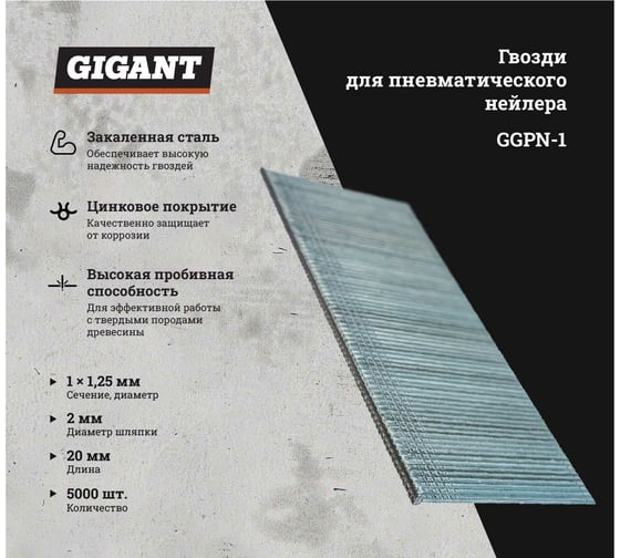 Гвозди для пневматического нейлера Gigant цинк 20х1,25х1 мм, 5000 шт. GGPN-1