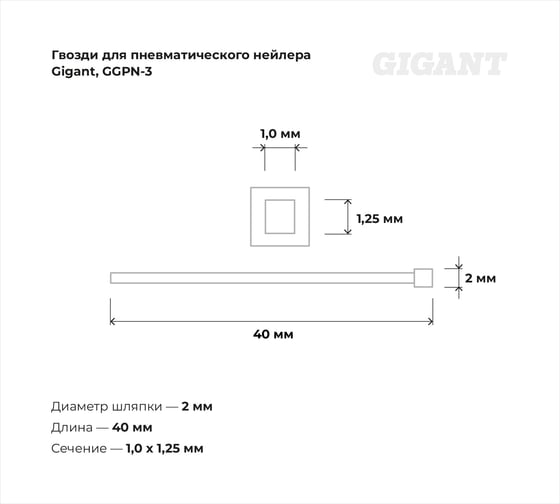 Гвозди для пневматического нейлера Gigant цинк 40х1,25х1 мм, 5000 шт. GGPN-3