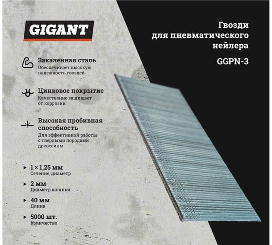 Гвозди для пневматического нейлера Gigant цинк 40х1,25х1 мм, 5000 шт. GGPN-3