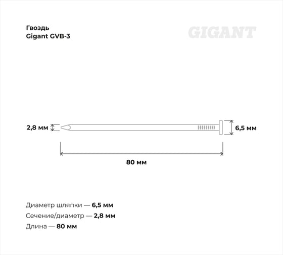 Гвоздь Gigant цинк 2,8x80 гладкие BK 4500 шт. GVB-3