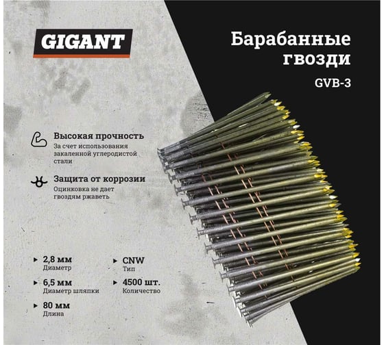 Гвоздь Gigant цинк 2,8x80 гладкие BK 4500 шт. GVB-3