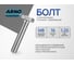 Болт ARNO INDUSTRIES М8х16 30 шт. с полной резьбой для надежного соединения металлических конструкций ГОСТ Р ИСО 4017 класс прочности 8.8 оцинкованный A02000801632028 2
