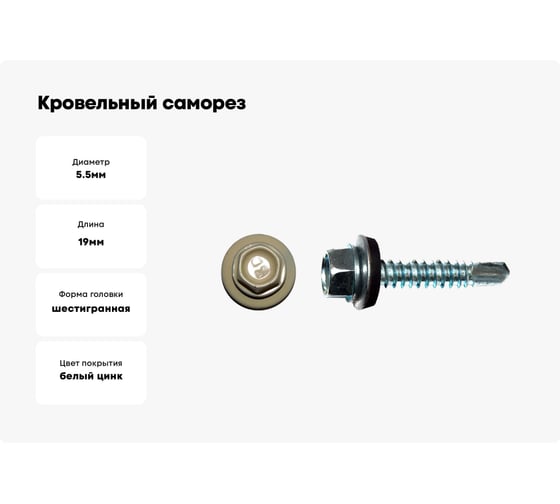 Кровельный саморез Kenner 5,5x19, RAL1014, слоновая кость, 4000 шт. ск55191014