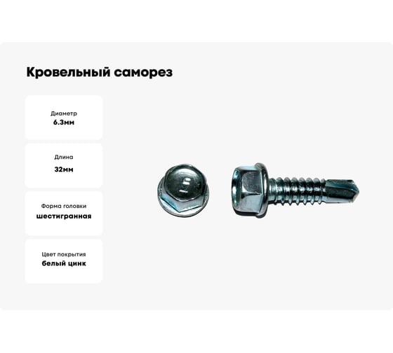 Кровельный саморез Kenner цинк 7 мкм, без шайбы, 6,3x32, 3000 шт. скбш6332