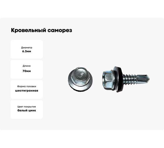 Кровельный саморез Kenner цинк, с шайбой EPDM, 6,3x70, 1000 шт. ск6370