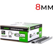 Скоба мебельная обивочная MEITE 80/08 (A-08), упаковка 10 тыс. шт 21G80S516