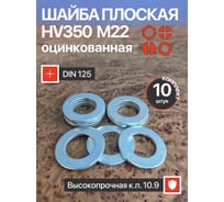 Шайба 23 Болта М22 ОЦ HV350 высокопрочная к.п.10.9 DIN 125, 10 шт. НФ-00005848ф10