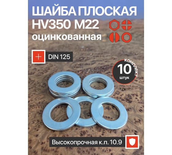Шайба 23 Болта М22 ОЦ HV350 высокопрочная к.п.10.9 DIN 125, 10 шт. НФ-00005848ф10