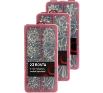 Набор органайзеров 23 БОЛТА 3 в 1 винты ОЦ DIN7985 КОМПЛЕКТ 1 1000084/1000085/1000086