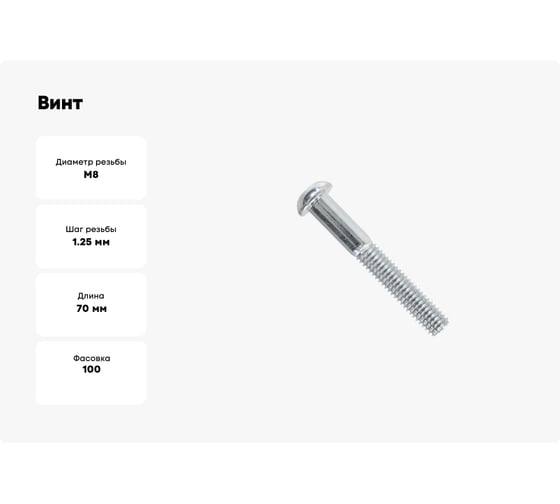 Винт ЦКИ ISO 7380, М8x70, A2, 100 шт. 71153