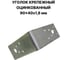 Уголок крепежный ПЗШО 90х90x40x1,8 мм оцинкованный, комплект 4 шт. X2700319-4 6