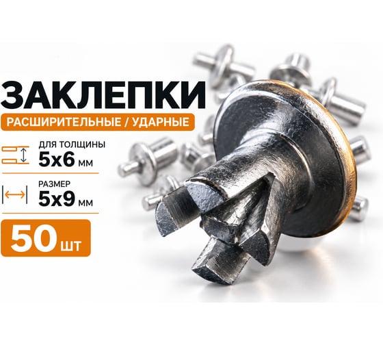 Ударная расширительная заклепка 5x9 мм BestRoom 50 шт Заклепка ударная(5х9мм)(500-090)
