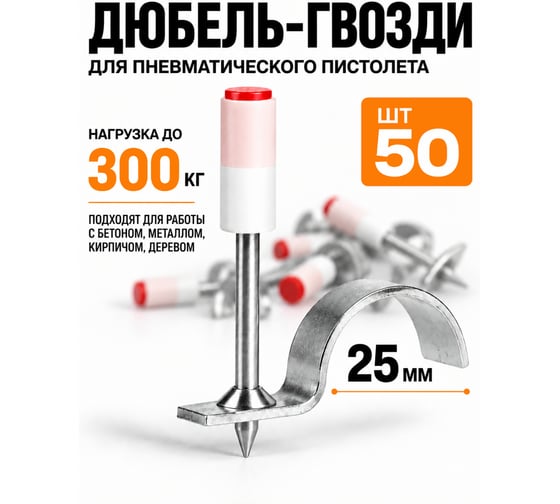 Дюбель гвозди пневматические для порохового пистолета BestRoom (25мм) Дюбель-гвозди(25мм)(300-036)