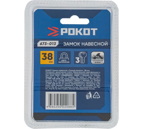 Навесной замок РОКОТ Серый металл 38 мм 673-013