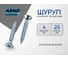 Шуруп ARNO INDUSTRIES 4х25 мм 120 шт с потайной головкой для крепления дерева белый цинк AB7104002531098 2
