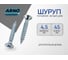 Шуруп ARNO INDUSTRIES потайной 4,5х45 1кг для крепления дерева белый цинк AB7104504530507 2