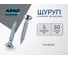 Шуруп ARNO INDUSTRIES потайной 5х50 мм 45 шт для дерева сталь белый цинк AB7105005037N98 2