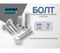 Болт ARNO INDUSTRIES М6х18 100 шт. с шестигранной головкой DIN 933 для крепления и монтажа резьбовой сталь оцинкованный A00000601833507 2