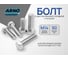 Болт ARNO INDUSTRIES М14х90 100 шт. с шестигранной головкой для крепления и сборки конструкций ГОСТ 7798 оцинкованная сталь A00001409032523 2