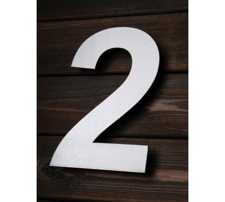 Цифра из металла на дом/ворота/забор Промсвязь 2_A, L=400 мм PSN2A400