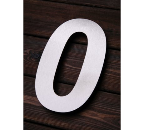 Цифра из металла на дом/ворота/забор Промсвязь 0_A, L=400 мм PSN0A400