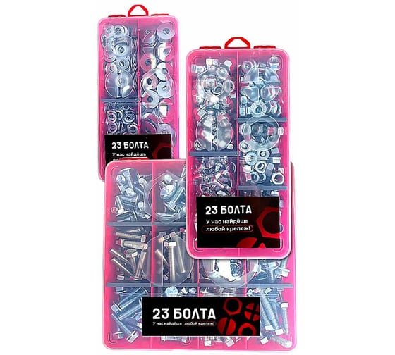 Набор органайзеров 23 Болта 3 в 1 болты гайки шайбы КОМПЛЕКТ 2 20000133/1000191/1000194