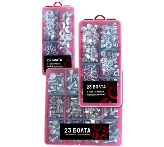 Набор органайзеров 23 Болта 3 в 1 болты гайки шайбы КОМПЛЕКТ 1 20000131/1000191/1000194