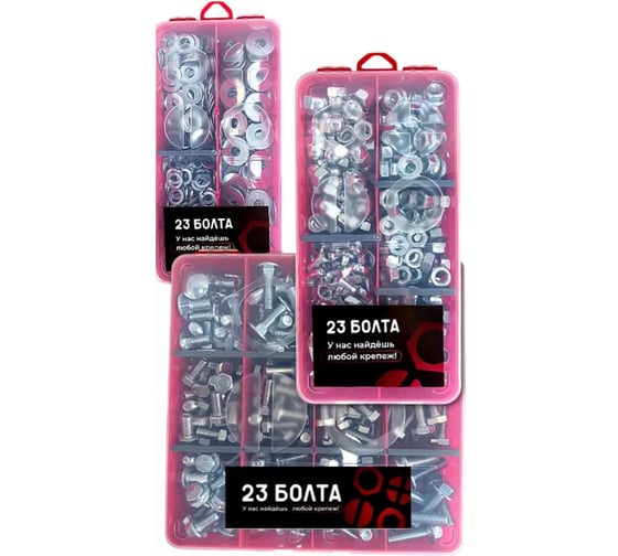 Набор органайзеров 3 в 1 болты гайки шайбы КОМПЛЕКТ 23 Болта 3 20000132/1000192/1000196