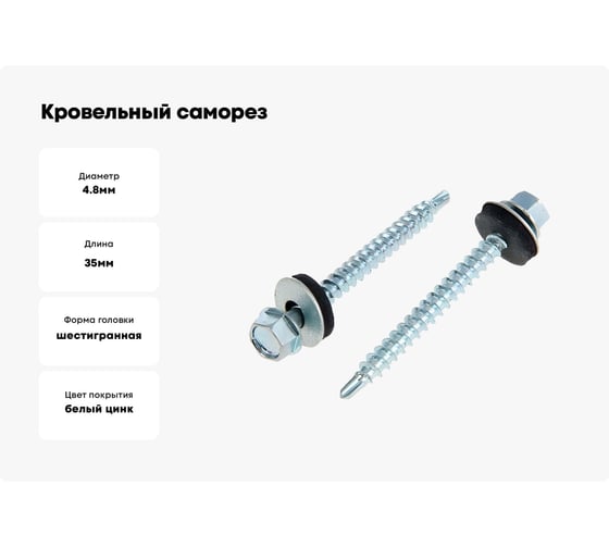 Кровельный саморез Bohrer ПРОМ 4,8x35, оцинк., 4300 шт. SKZ-4,8х35