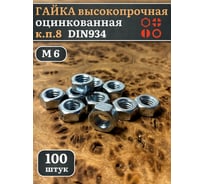 Гайка высокопрочная 23 Болта М6 оцинкованная к.п.8 (100 шт.) А12400600306005ф100