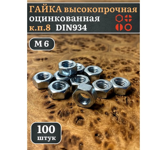 Гайка высокопрочная 23 Болта М6 оцинкованная к.п.8 (100 шт.) А12400600306005ф100