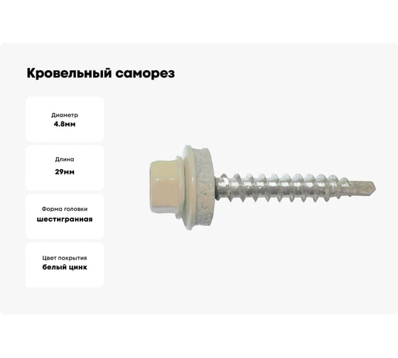 Кровельный саморез Bohrer 4,8x29, RAL 1015 светлая слоновая кость, 250 шт. SKRAL1015-4,8x29-250