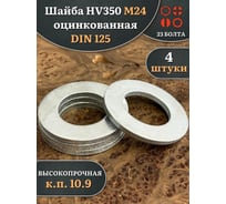 Шайба 23 Болта М24 ОЦ HV350 высокопрочная к.п.10.9 DIN 125, 4 шт 2000000626147ф4
