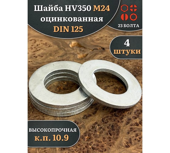 Шайба 23 Болта М24 ОЦ HV350 высокопрочная к.п.10.9 DIN 125, 4 шт 2000000626147ф4