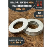 Шайба 23 Болта М24 ОЦ HV350 высокопрочная к.п.10.9 DIN 125, 10 шт 2000000626147ф10