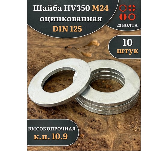 Шайба 23 Болта М24 ОЦ HV350 высокопрочная к.п.10.9 DIN 125, 10 шт 2000000626147ф10
