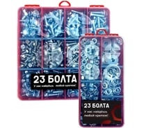 Набор органайзеров 23 Болта 2 в 1 болты гайки шайбы (М8) № 8 20000132/1000198