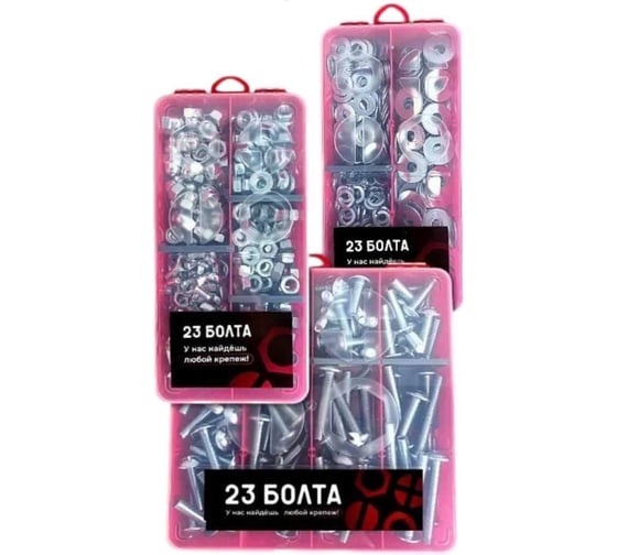 Набор органайзеров 23 Болта 3 в 1 винты гайки шайбы КОМПЛЕКТ 6 20000124/1000170/1000193