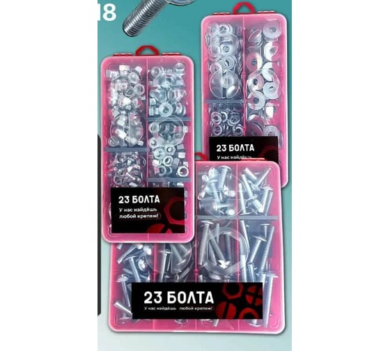 Набор органайзеров 23 Болта 3 в 1 винты гайки шайбы КОМПЛЕКТ 1 20000120/1000191/1000194