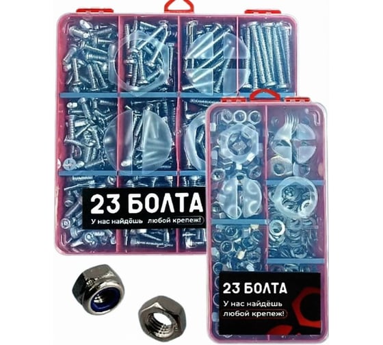 Набор органайзеров 23 Болта 2 в 1 винты гайки шайбы (М6) № 9 20000018/1000197