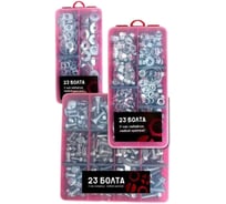 Набор органайзеров 23 Болта 3 в 1 болты гайки шайбы КОМПЛЕКТ 5 20000037/1000171/1000195