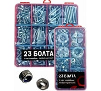 Набор органайзеров 23 Болта 2 в 1 винты гайки шайбы (М8) № 10 20000019/1000198