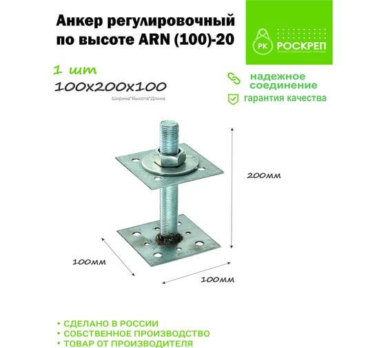 Регулировочный по высоте анкер РК ГРУП ARN 100-20 РК000002157