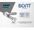 Болт ARNO INDUSTRIES Бервел 24х110 100 шт для соединения и крепления конструкций ГОСТ 7798 сталь оцинкованный A00002411032022 2